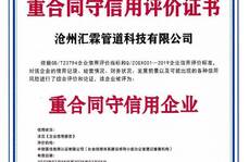 滄州匯霖管道科技有限公司重合同守信用評價證書    