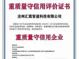 滄州匯霖管道科技有限公司重質(zhì)量守信用評價證書    