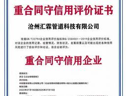 滄州匯霖管道科技有限公司重合同守信用評(píng)價(jià)證書    