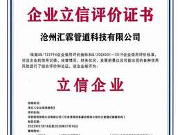 滄州匯霖管道科技有限公司企業(yè)立信評價證書 